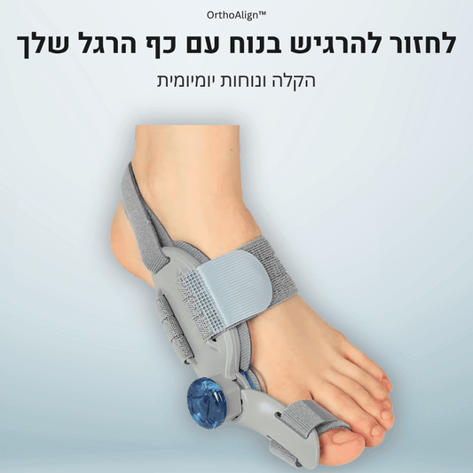 ™OrthoAlign - מערכת אורטופדית להקלה ויישור הבוהן